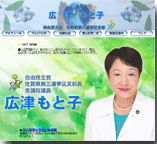 衆議院議員 広津素子氏のホームページ